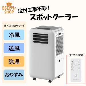 ダクトレス スポットクーラー　 排気不要 工事不要 エアコン 冷風 除湿 家庭用 ダクト不要 小型 コンパクトクーラー 移動式クーラー