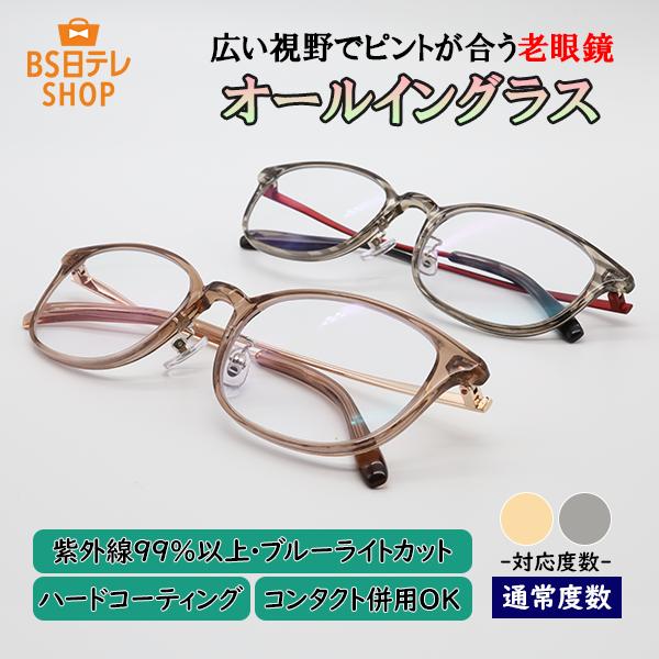 広い視野でピントが合う老眼鏡　オールイングラス　通常度数 老眼鏡 おしゃれ 老眼鏡 レディース 老眼...
