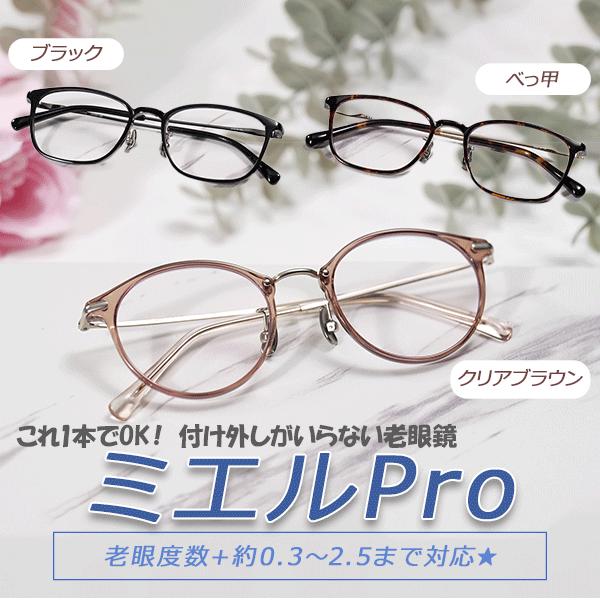 ミエルPro 老眼鏡 累進多焦点レンズ 紫外線カット UVカット ブルーライトカット レディース メ...