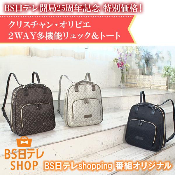 【今だけの特別価格！開局25周年記念】クリスチャン・オリビエ2WAY多機能リュック＆トート 撥水加工...