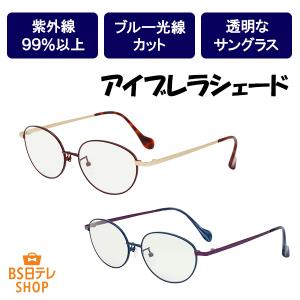 アイブレラシェード サングラス レディース メンズ uv 紫外線カット ブルーライトカット クリアレンズ おしゃれ