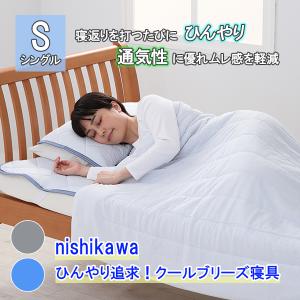 nishikawa ひんやり追求！クールブリーズ寝具シングル3点セット 冷感敷きパッド ひんやり敷きパッド 敷きパッド 夏 敷きパッド シングル 枕カバー｜bs4shop