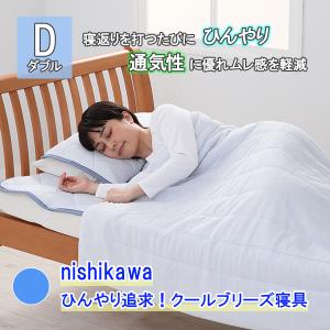 nishikawa ひんやり追求！クールブリーズ寝具ダブル5点セット 冷感敷きパッド ひんやり敷きパッド 敷きパッド 夏 敷きパッド ダブル 枕カバー｜bs4shop