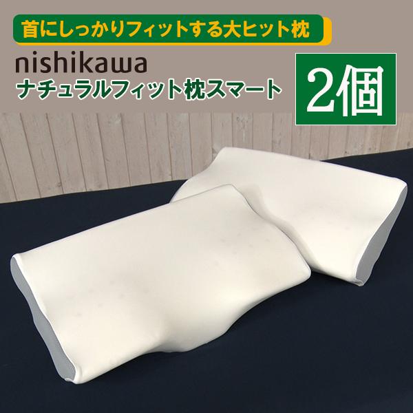 nishikawa ナチュラルフィット枕スマート 2個セット 西川 首を支える 仰向け寝 横向き寝 ...