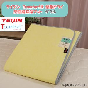 テイジン　Tcomfort 快眠ドライ 高性能除湿マット　ダブル TEIJIN 帝人 除湿 結露 ジメジメ 消臭 介護 ペット オールシーズン