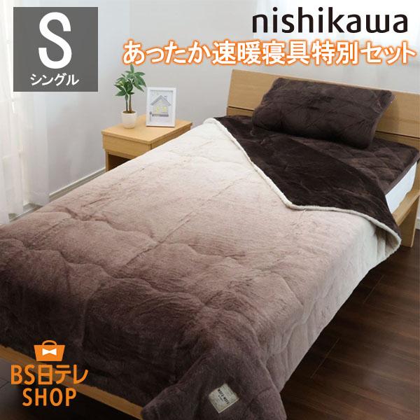 nishikawaあったか速暖寝具特別セット（シングル） 西川 毛布 暖かい ブランケット 敷パッド...