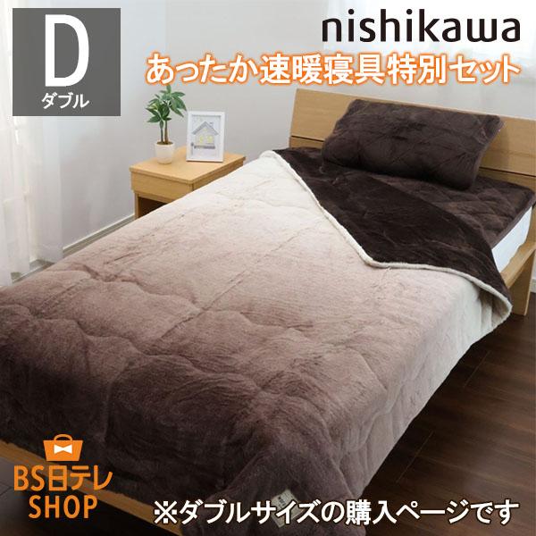 nishikawaあったか速暖特別寝具セット（ダブル） 西川 毛布 暖かい ブランケット 敷パッド ...