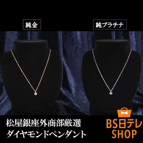 松屋銀座外商部 純金または純プラチナ1ctダイヤペンダント
