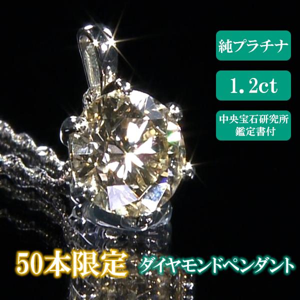 【限定50本】純Pt1.2ctダイヤペンダント 中央宝石研究所鑑定書付