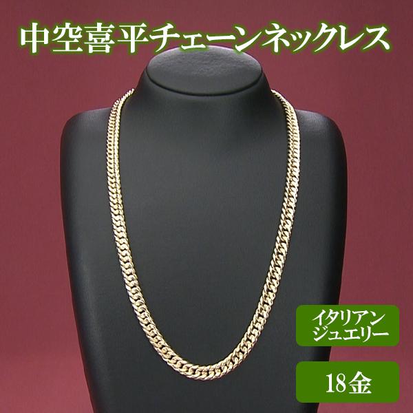 イタリアンジュエリー　K18中空喜平チェーンネックレス
