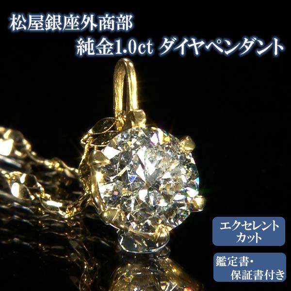 松屋銀座外商部　純金1.0ct　エクセレントカットダイヤペンダント