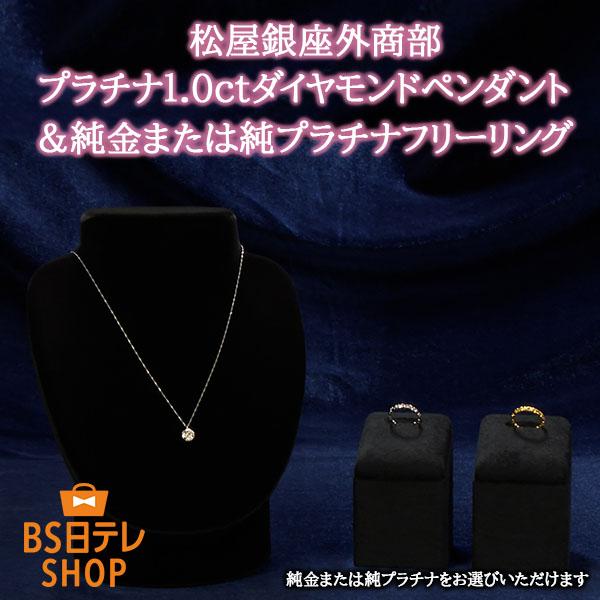 松屋銀座外商部　プラチナ1.0ctダイヤモンドペンダント＆純金または純プラチナフリーリング ネックレ...