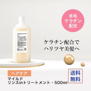 リンス 「 髪の 美容液 」マイルドリンスinトリートメント・500ml ケラチン ノンシリコン コンディショナー 送料無料