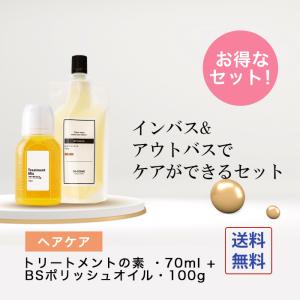 オイル BS トリートメントの素 ・ 70ml + ポリッシュオイル ・ 100g　2点セット【セット価格】 ケラチン ボディオイル