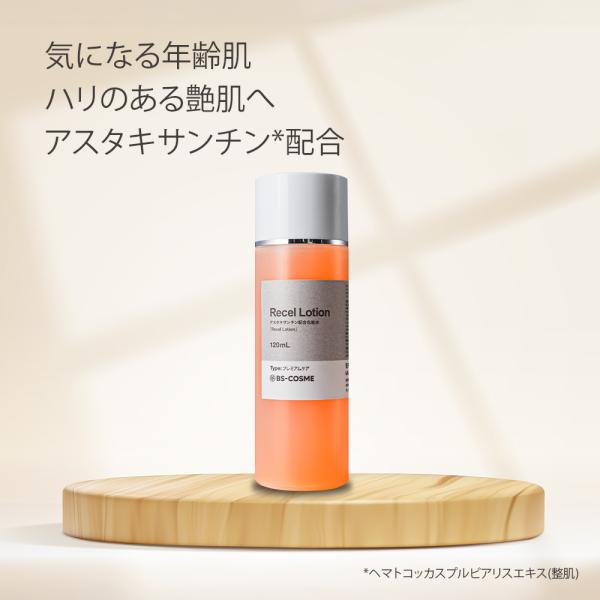 化粧水 アスタキサンチン 配合 「Recel LOTION リセルローション」・120mL ハリ 弾...