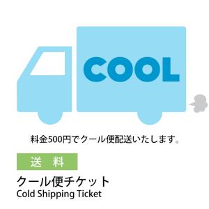 クール便チケット（送料）