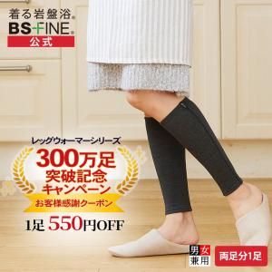 [BSファイン]裏起毛レッグウォーマー/ 1足【公式】｜ 下半身 足 レディース あったかタイツ 黒 健康 温かい 暖かい 冷えない おやすみ 夏 冬  着る岩盤浴 BSFINE