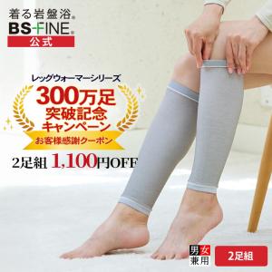 [BSファイン]ナノレッグウォーマー 2足組【公式】｜冷え性 足 足元 冷え 薄手 乾燥 保湿 かかと ケア 肘 足首 膝 ひざ サポーター 着る岩盤浴