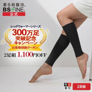 [BSファイン]BSカットフリーレッグウォーマー 2足組【公式】｜足首ウォーマー 足元 ふくらはぎ 薄手 レディース 蒸れ あったか 温かい 冷え 遠赤外線 着る岩盤浴