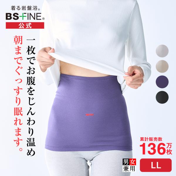 [BSファイン]ウエストウォーマー(男女兼用腹巻き)LLサイズ 【公式】｜腹巻 冷え性 お腹 腰 温...