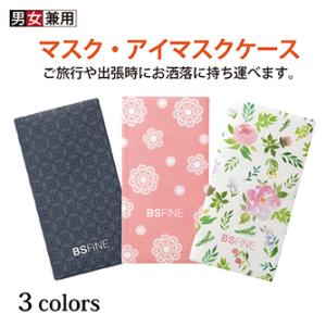 [BSファイン]マスク・アイマスクケース【公式】｜着る岩盤浴 BSFINE