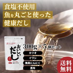 無添加だし 食塩不使用 粉末だし お買得5個セット おいしいだし 海のペプチド 300g