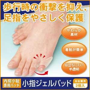 内反小趾グッズ 小指ジェルパッド（内反小趾専用パッド）左右兼用2個入り｜bsis