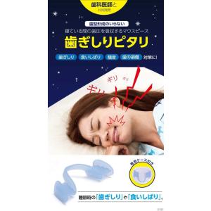 歯ぎしり マウスピース 日本製 歯ぎしりピタリの詳細画像1