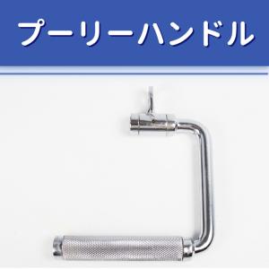 【メーカー直送】Absport（エービースポーツ） プーリーハンドル 電気メッキ 988g 高耐久ケーブルアタッチメント D4-10