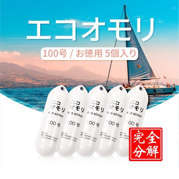 【メーカー直送品】《釣りエコオモリ100号》５個パック　ホワイト　約375ｇ　鉄製鉛フリー　無毒性　...