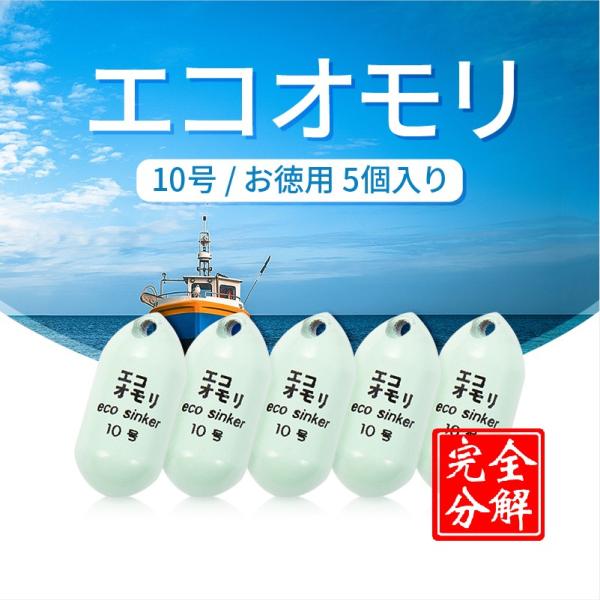 釣りおもり 10号 ES10G5 エコオモリ 鉄製 鉛フリー オモリグシンカー 錘 一体成形 無毒 ...