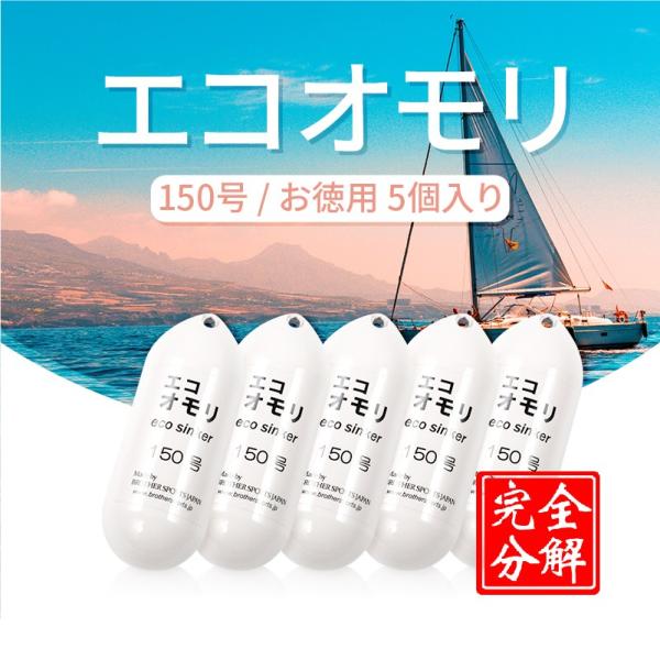 【メーカー直送品】《釣りエコオモリ150号》５個パック　ホワイト　約560ｇ　鉄製鉛フリー　無毒性　...