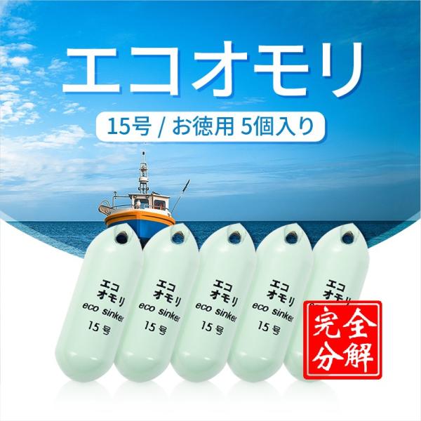 釣りおもり 15号 ES15G5 エコオモリ 鉄製 鉛フリー オモリグシンカー 錘 一体成形 無毒 ...