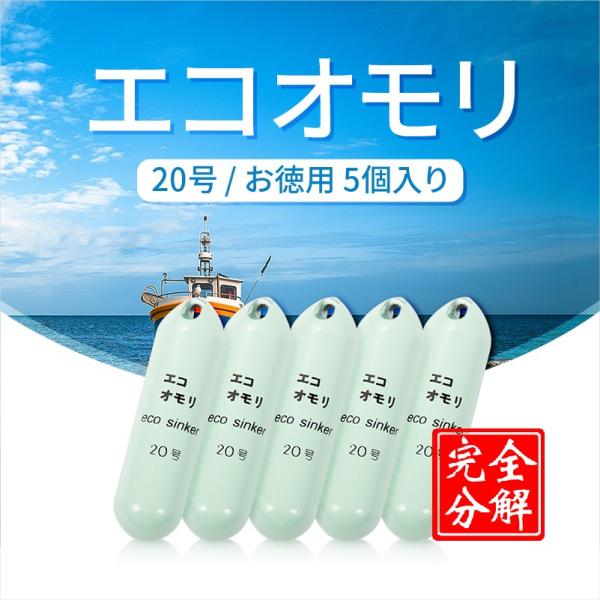 釣りおもり 20号 ES20G5 エコオモリ 鉄製 鉛フリー オモリグシンカー 錘 一体成形 無毒 ...