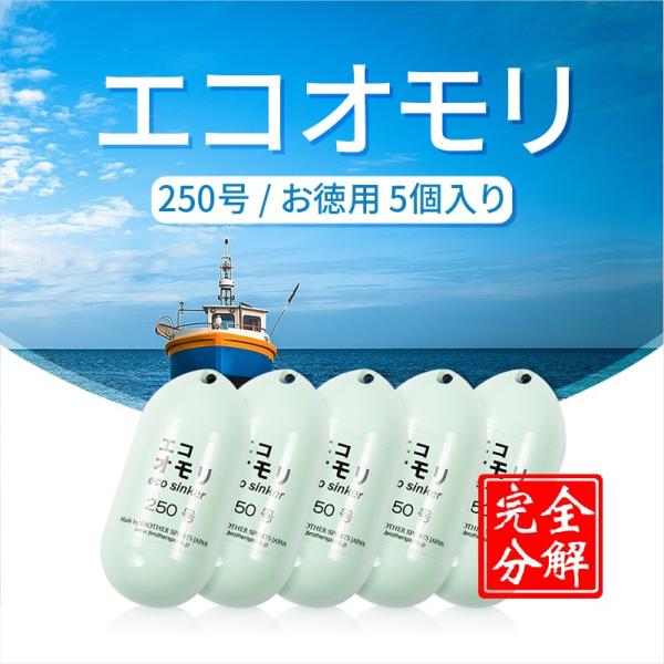 釣りおもり 250号 ES250G5 エコオモリ 鉄製 鉛フリー オモリグシンカー 錘 一体成形 無...