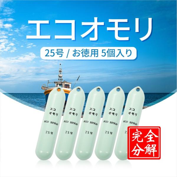 釣りおもり 25号 ES25G5 エコオモリ 鉄製 鉛フリー オモリグシンカー 錘 一体成形 無毒 ...