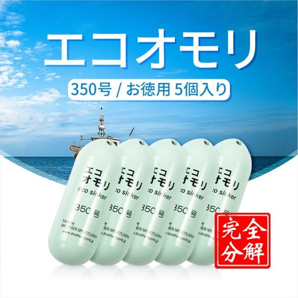 釣りおもり 350号 ES350G5 エコオモリ 鉄製 鉛フリー オモリグシンカー 錘 一体成形 無...