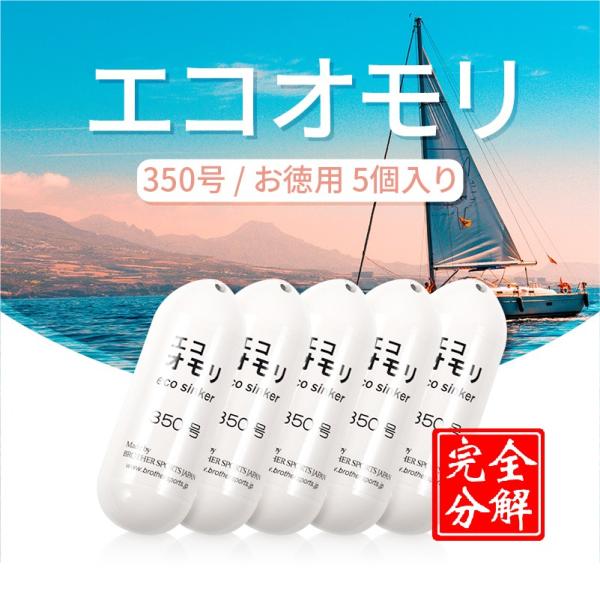 【メーカー直送品】《釣りエコオモリ350号》５個パック　ホワイト　約1275ｇ　鉄製鉛フリー　無毒性...