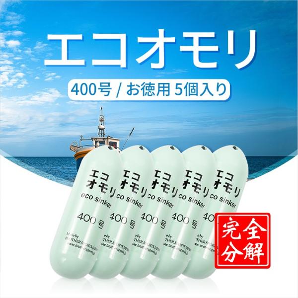 釣りおもり 400号 ES400G5 エコオモリ 鉄製 鉛フリー オモリグシンカー 錘 一体成形 無...