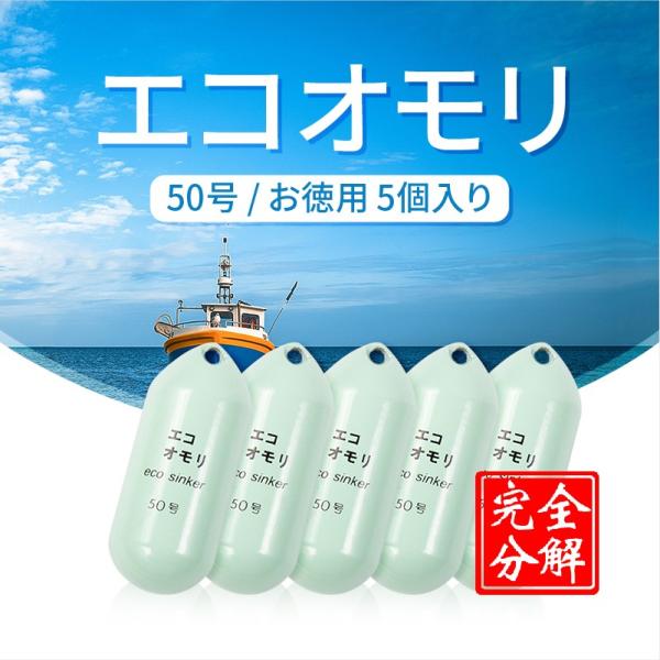 釣りおもり 50号 ES50G5 エコオモリ 鉄製 鉛フリー オモリグシンカー 錘 一体成形 無毒 ...