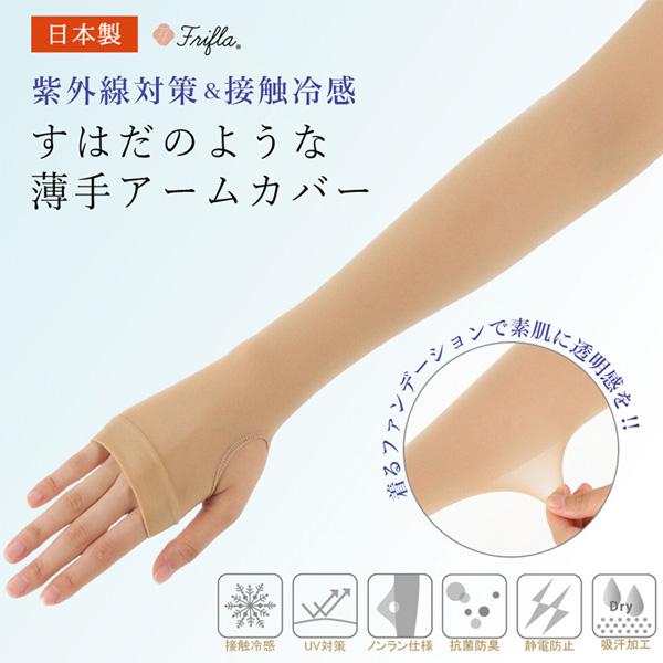 日本製・冷感加工 薄手アームカバー ストッキング ヌードベージュ 指穴 フィット  冷感（菌防臭、静...