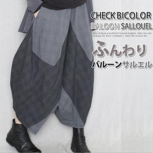 サルエルパンツ　レディース　立体裁断  チェック柄　綿100%　バイカラー　ゆる　 ウエストゴム　イージーパンツ　