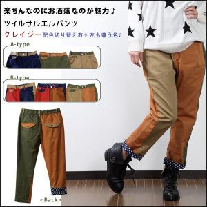クレイジーカラー配色切替デザインが個性的なサルエルパンツ。｜bsshop
