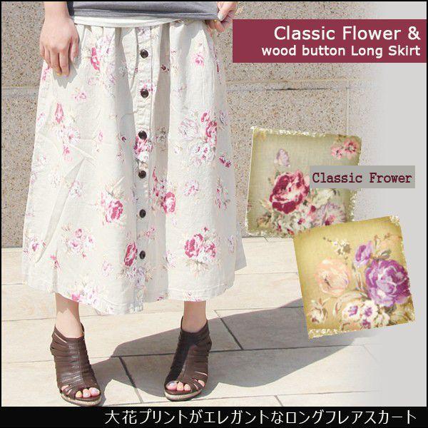 クラシック　花柄　フロントボタン　綿麻ロングスカート　フレアスカート　レディース　ボタニカル