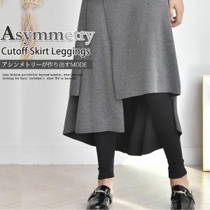 スカート　レギンス　レギンス付き　スカート　変型　アシンメトリー　フレアスカート　ミモレ丈　大人丈　　無地　秋冬　新作　レディース　　ウエストゴム　