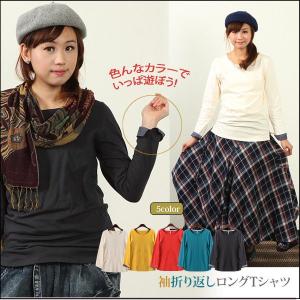 袖折り返し　長袖Tシャツ　ナチュラル　コットン素材 切り替え袖｜bsshop
