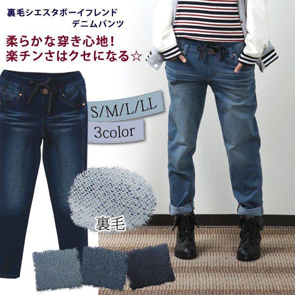 柔らかな穿き心地！裏毛仕様シエスタボーイフレンドデニム /デニム風/パンツ/裏毛/楽チン/ウエストゴ...