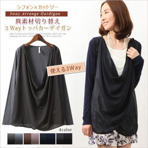 カーディガン　ドレープ　　トッパーカーディガン　 3WAYカーディガン 　変形デザイン　異素材切り替え｜bsshop