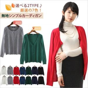 カーディガン　ニット　無地　選べる　2TYPE　クールネック　Uネック　Vネック｜bsshop