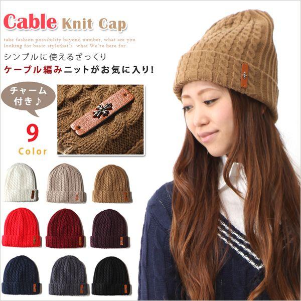 ニット帽　ニットキャップ　チャーム付き　タグ付き　ケーブル編み　細リブ編み　シンプル　ベーシック　ラ...